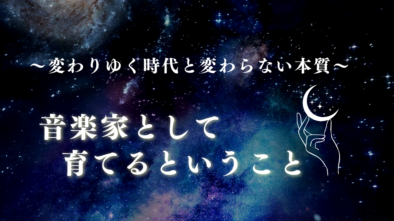 宇宙空間を背景に、手が月をそっと包み込む幻想的なイラストと「音楽家として育てるということ」というタイトル文字