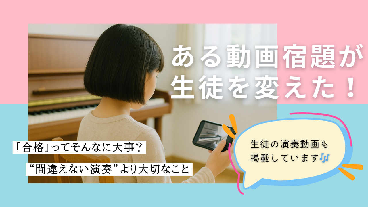 スマートフォンで自分の演奏動画を見返す小学生の女の子。ピアノのある明るい部屋で、学びを深める様子。「ある動画宿題が生徒を変えた！」というキャッチコピー付き。
