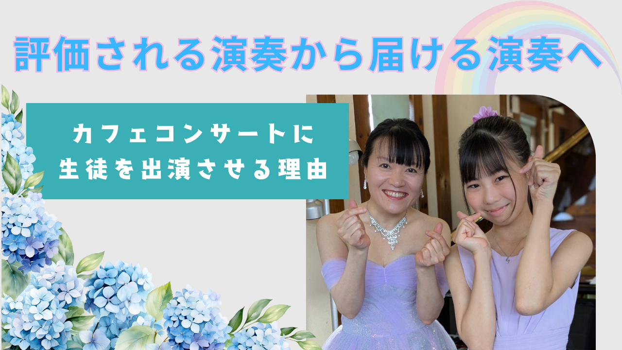 紫陽花のイラストと虹のデザインが添えられた明るいバナー画像。「評価される演奏から届ける演奏へ」というタイトルのもと、ピアノ教室の先生と生徒が笑顔で手ハートをしている写真が中央に配置され、「カフェコンサートに生徒を出演させる理由」という文字が書かれている。