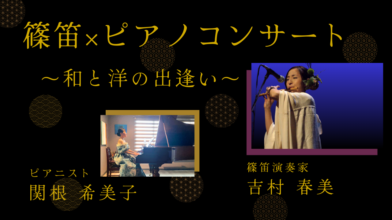 篠笛とピアノのコンサート告知用アイキャッチ画像。『篠笛×ピアノコンサート ～和と洋の出逢い～』の文字と、ピアニスト関根希美子と篠笛奏者吉村春美の演奏写真が配置されている。
