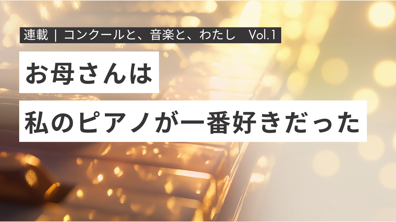 やわらかな光に包まれたピアノの一部と、静かな時間を感じさせるノスタルジックな情景