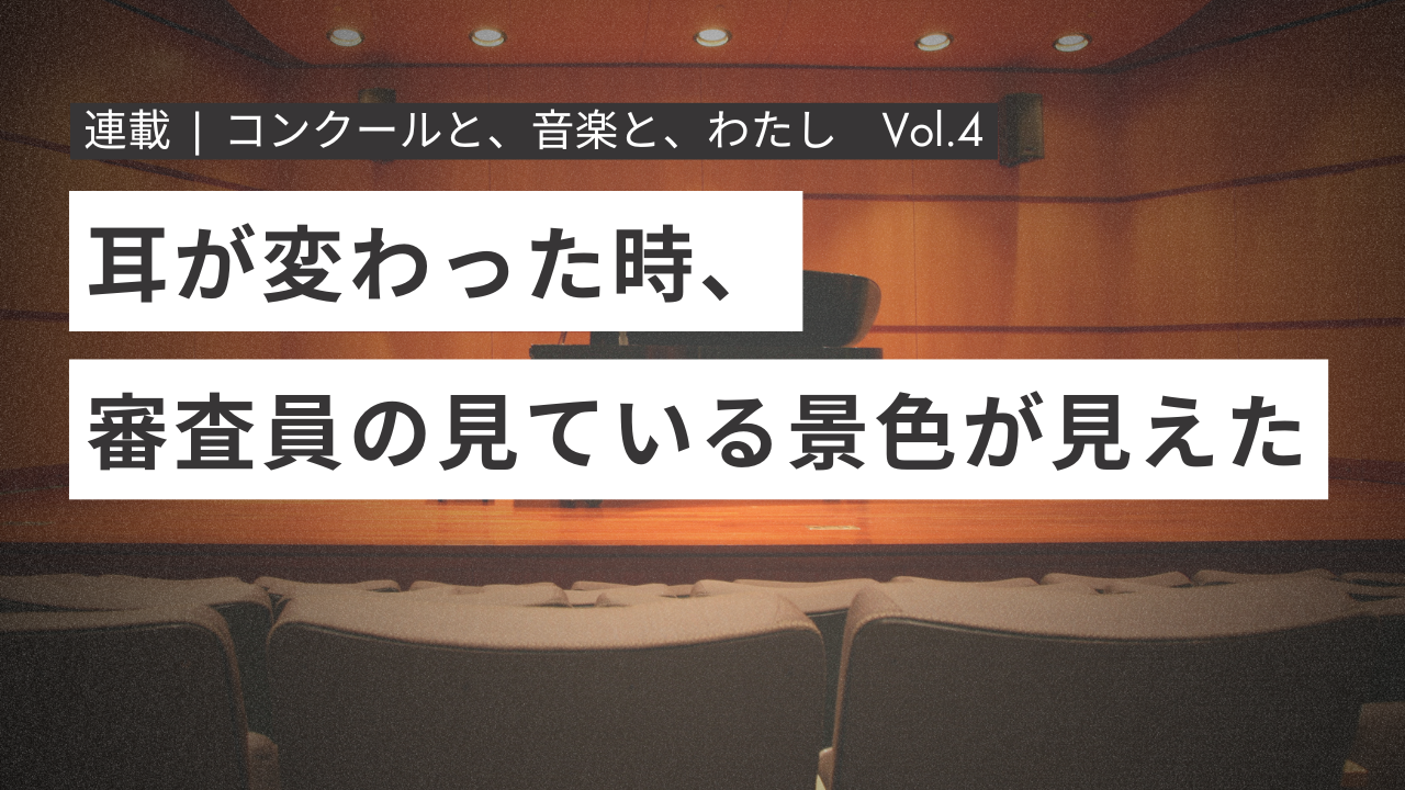 客席から見た静かなホールと舞台、聴く側の視点を感じさせる落ち着いた情景