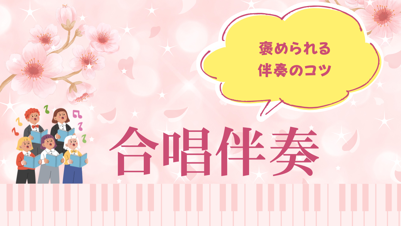 合唱伴奏のコツを解説するブログアイキャッチ。ピアノと合唱のイラストと「褒められる伴奏のコツ」という文字入り。
