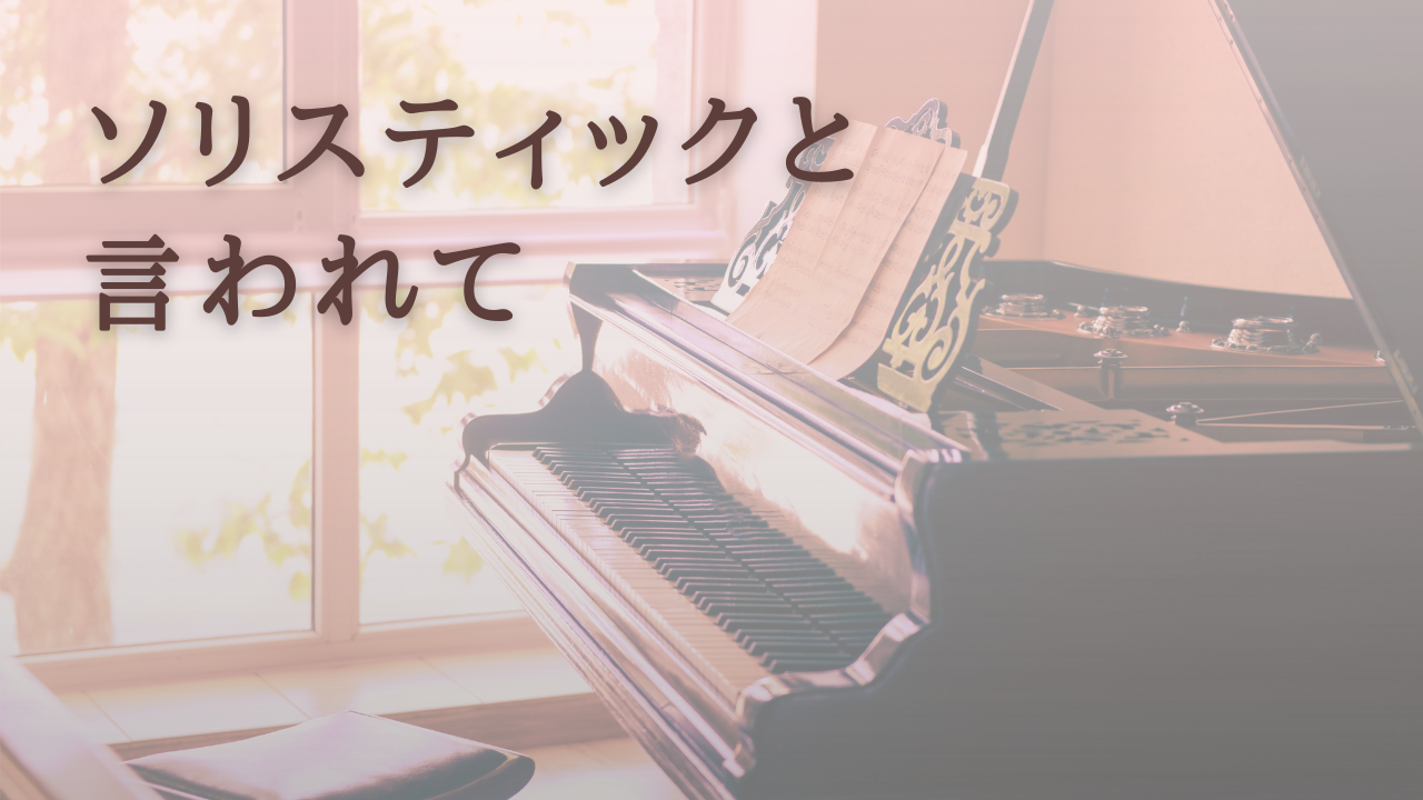 ソリスティックと言われて｜伴奏を考えるきっかけになった音楽室の記憶