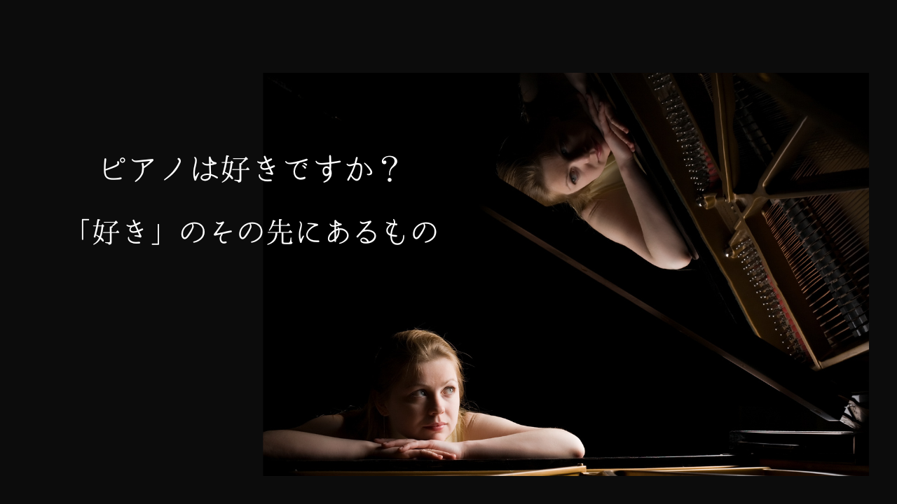 グランドピアノに寄り添う女性と反射が印象的な、ピアノをテーマにしたブログのアイキャッチ画像。