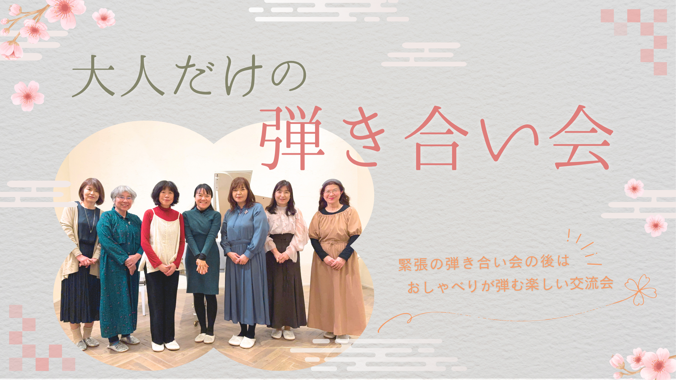 大人の女性生徒によるピアノ弾き合い会の集合写真。ロシアピアニズムを学ぶ生徒たちが並んで微笑んでいる様子