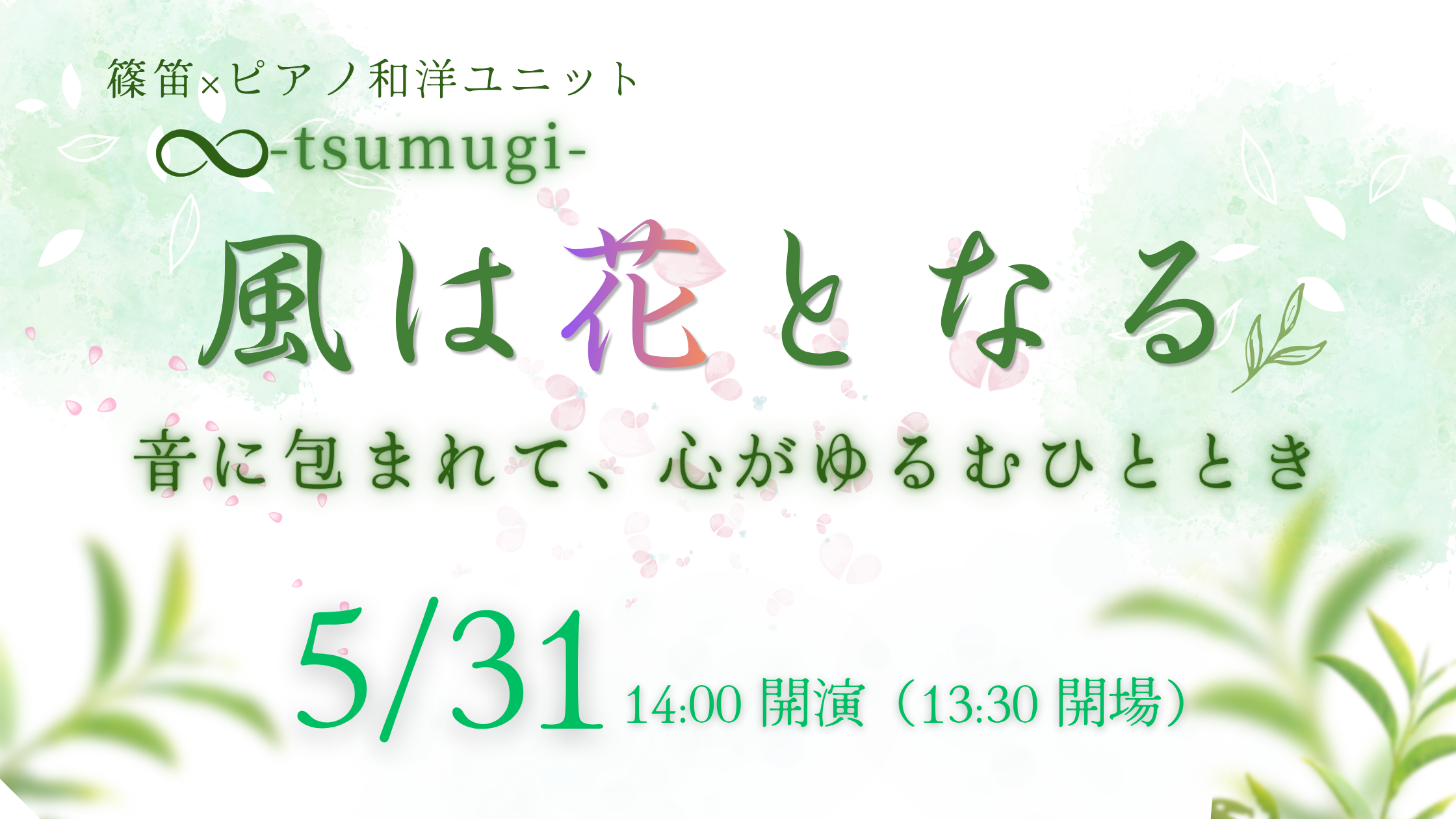 篠笛とピアノのコンサート｜風と花をテーマにした音楽イベント