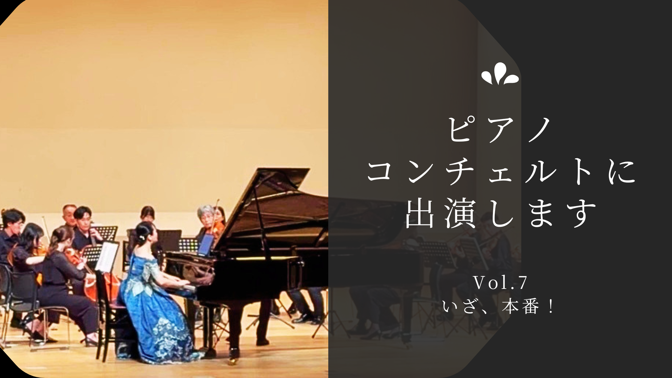 オーケストラとピアノによる本番演奏の様子
