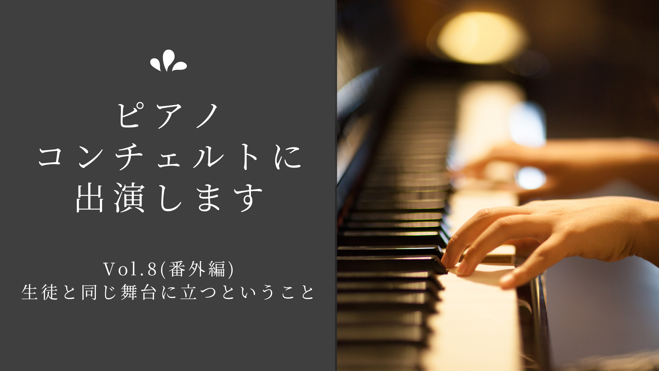 ピアノを演奏する手元のあたたかい光のシーン