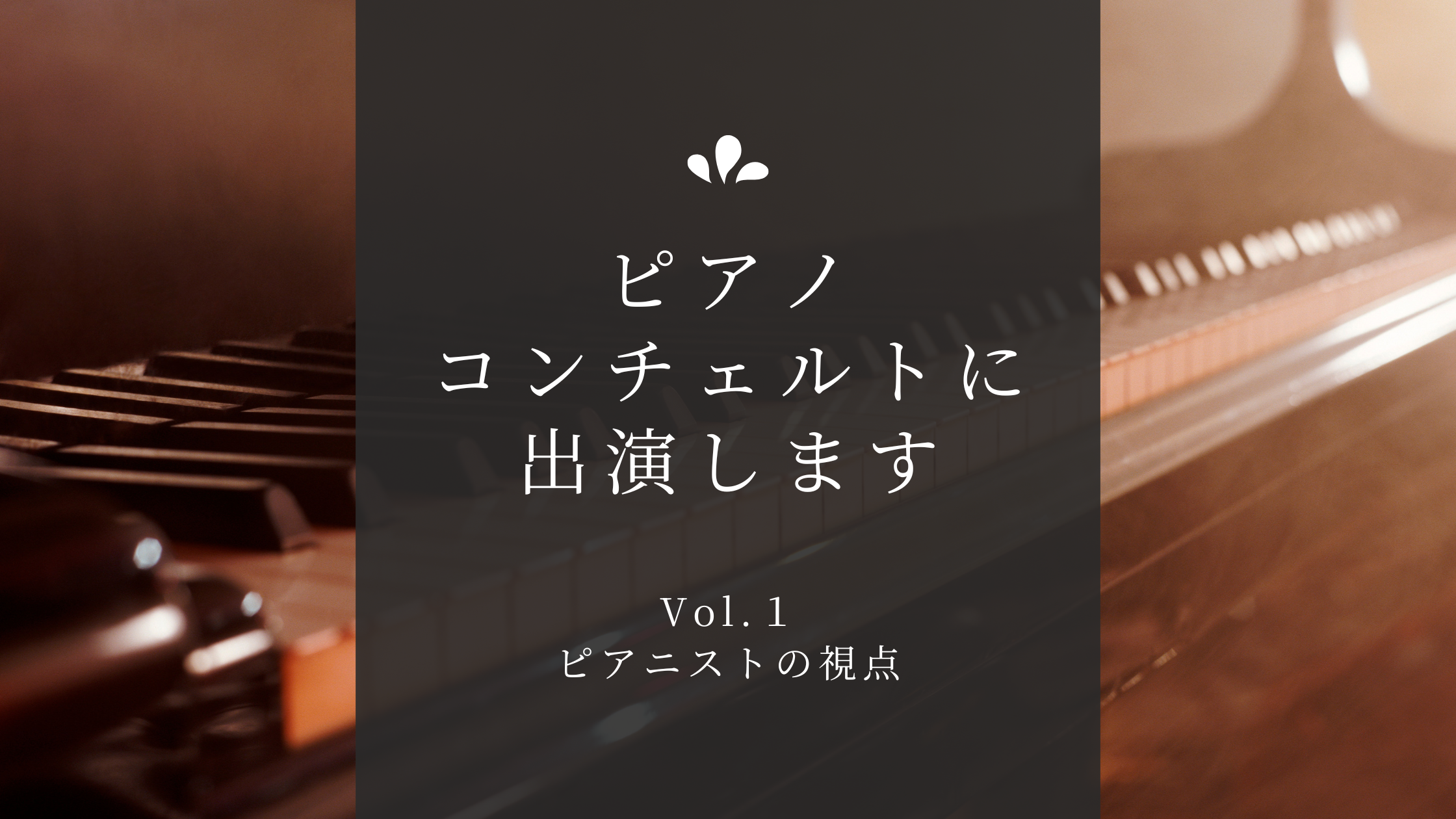 温かい光の中でピアノの鍵盤を捉えたイメージ