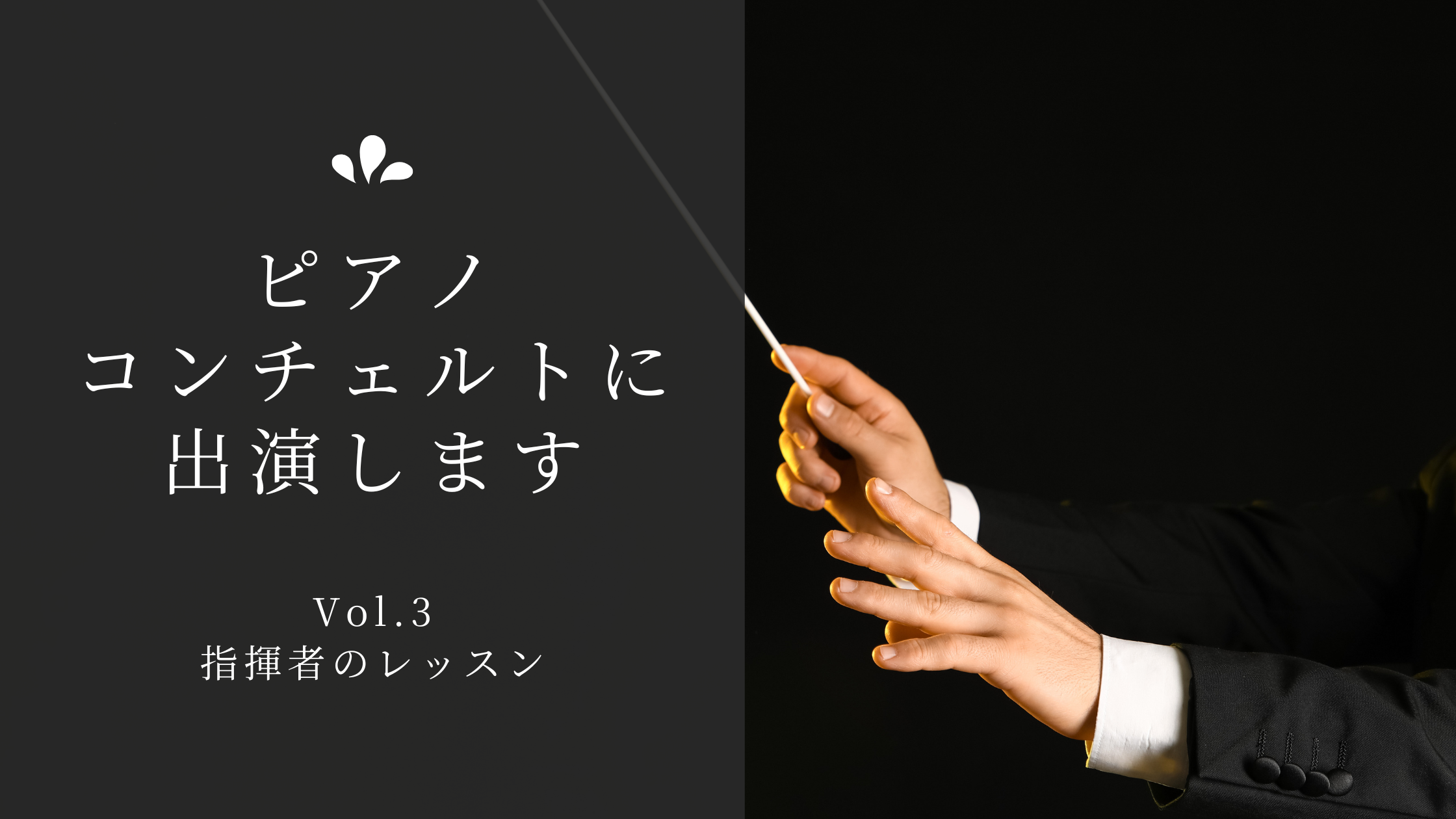 指揮棒を持つ指揮者の手元のクローズアップ
