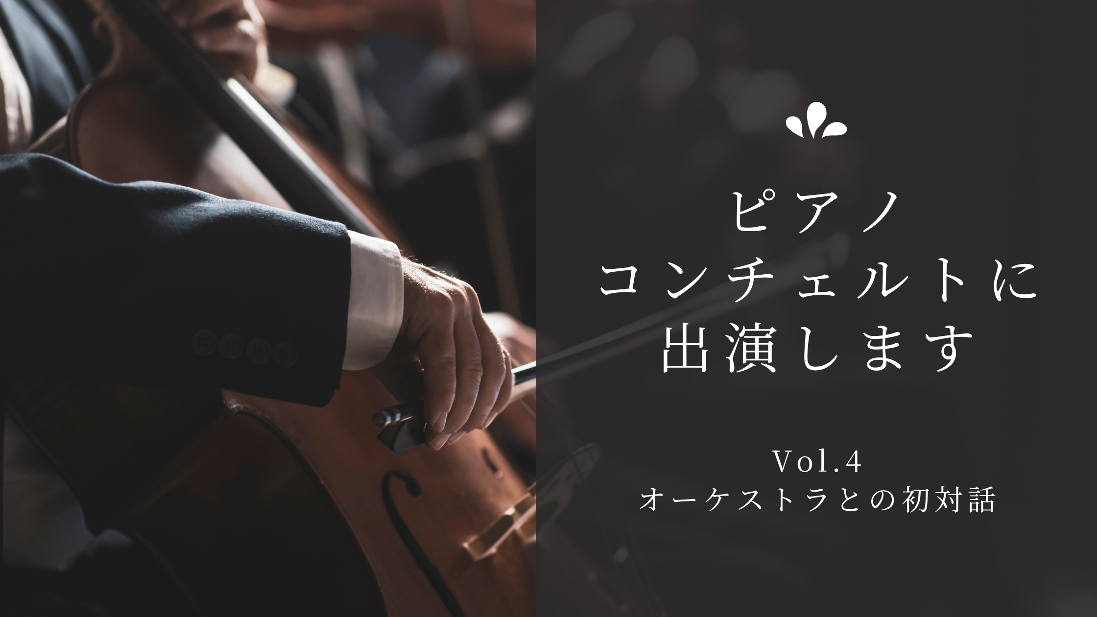 弦楽器を演奏する奏者の手元