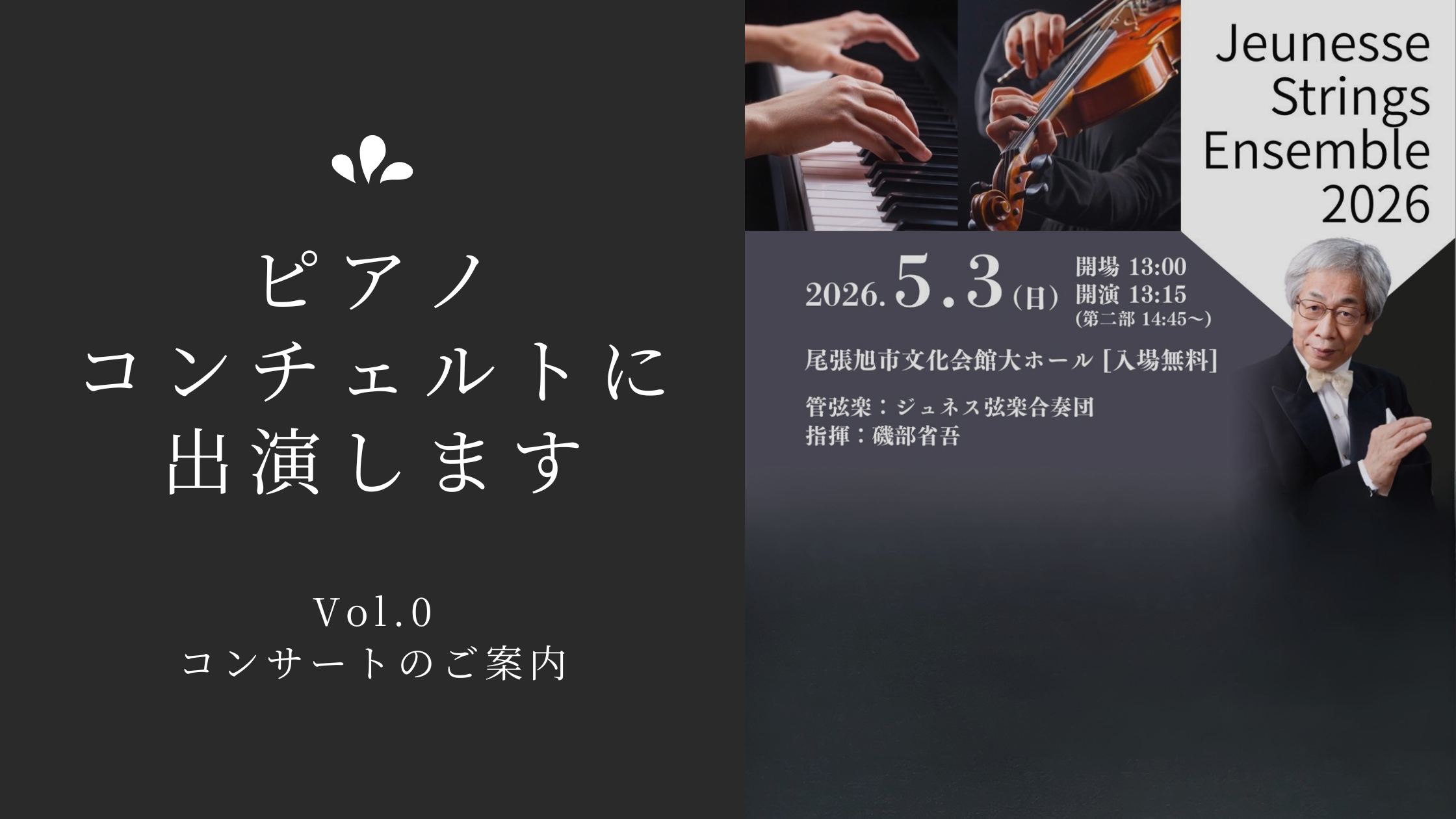 ピアノコンチェルト出演のご案内。2026年5月3日、尾張旭市文化会館で開催されるオーケストラ共演コンサート。